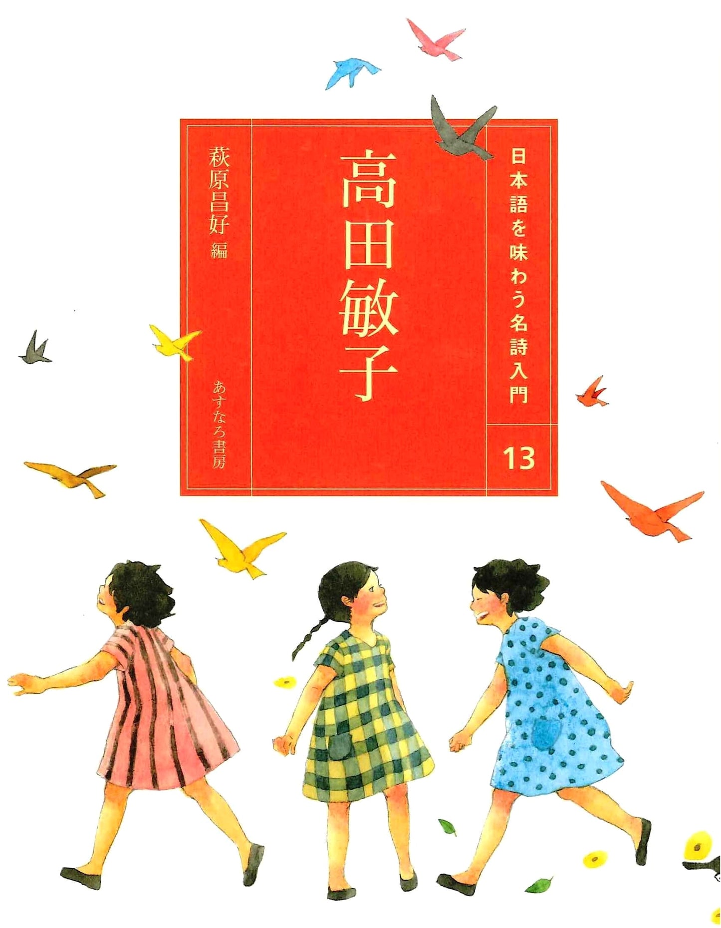 Takata Toshiko (13): An Introduction to Famous Poems for Appreciating Japanese