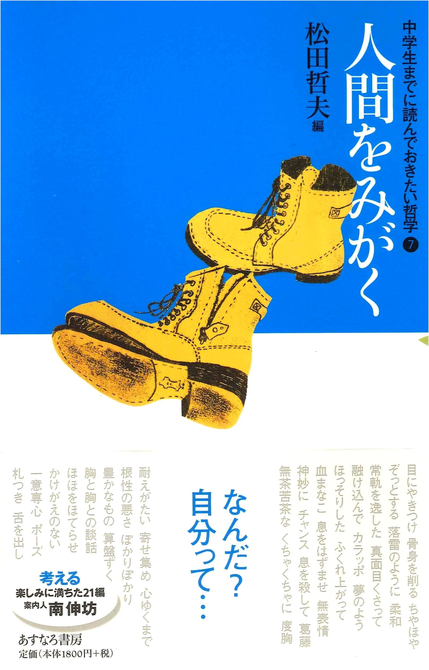 Refining Humanity: Philosophy for Junior High Students (Vol. 7)