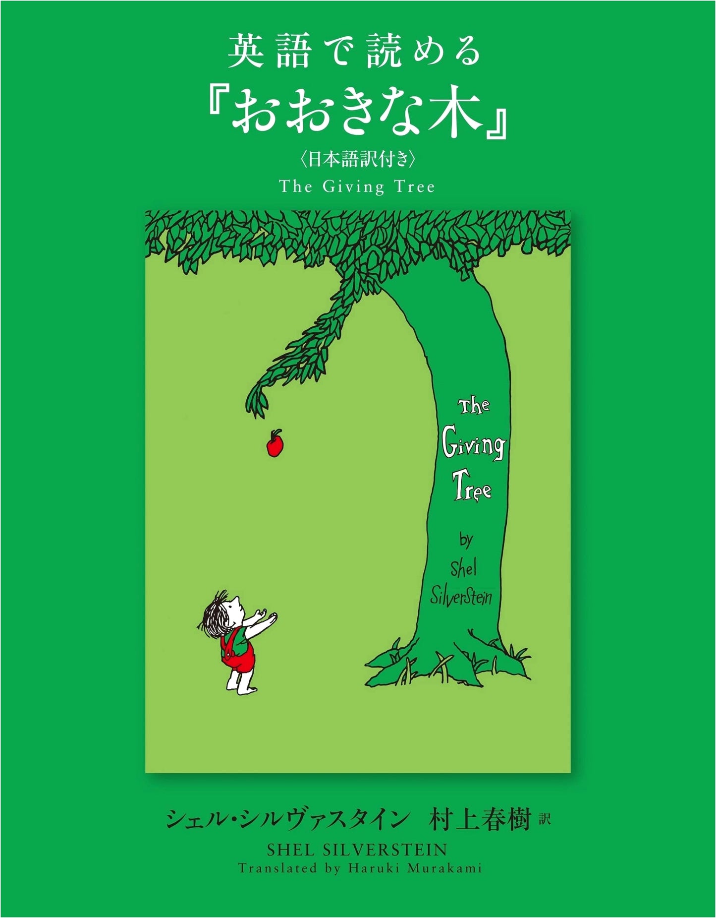 The Giving Tree (Read in English with Japanese Translation) by Shel Silverstein