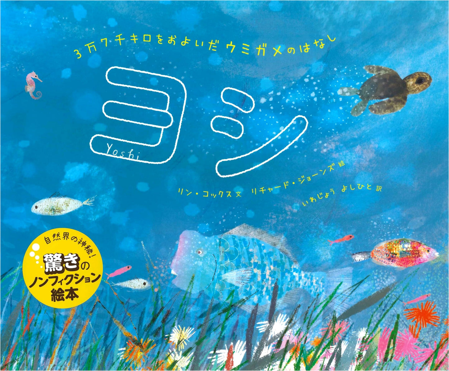 Yoshi: The Story of a Sea Turtle Who Swam 37,000 Kilometers
