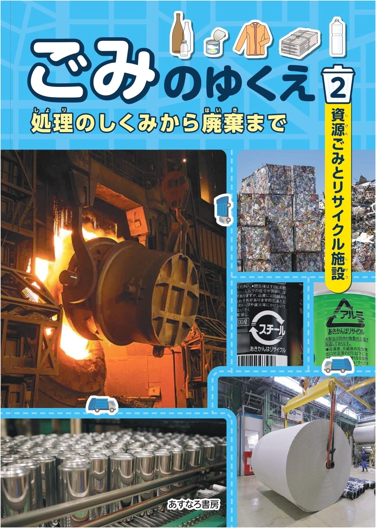 Recyclable Waste and Recycling Facilities (The Journey of Trash: From Processing to Disposal Vol. 2)