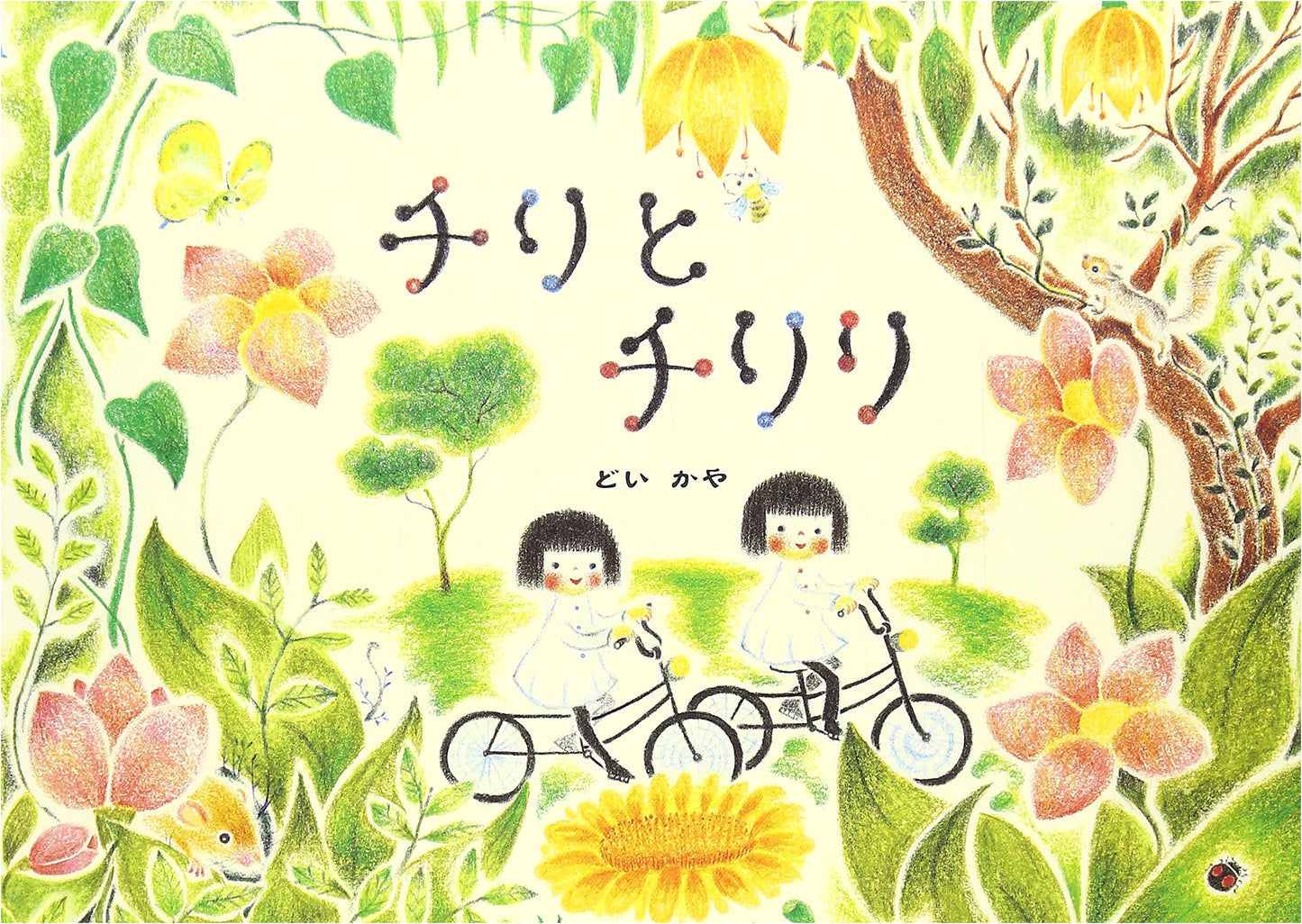 Chiri and Chiriri by Kaya Doi