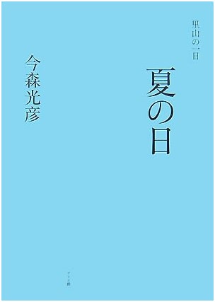 A Summer Day in the Satoyama: A Day in the Countryside by Mitsuhiko Imamori