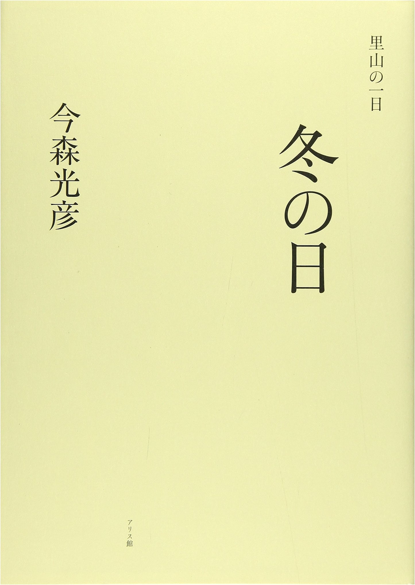 A Satoyama Day: Winter Days by Mitsuhiko Imamori