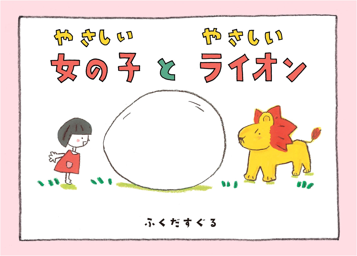 The Gentle Girl and the Gentle Lion