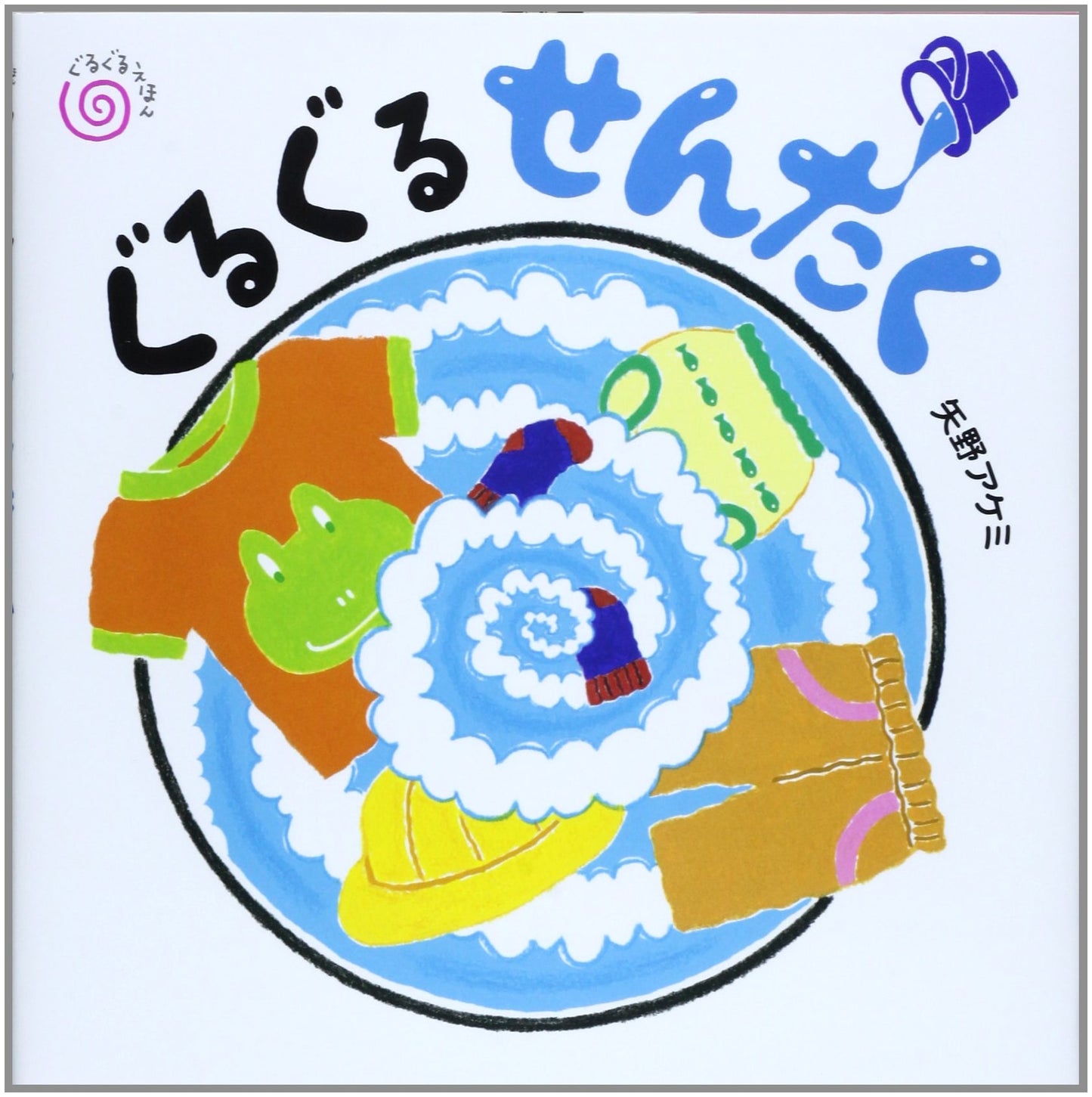 Whirly Washing Machine by Akemi Yano (Board Book)