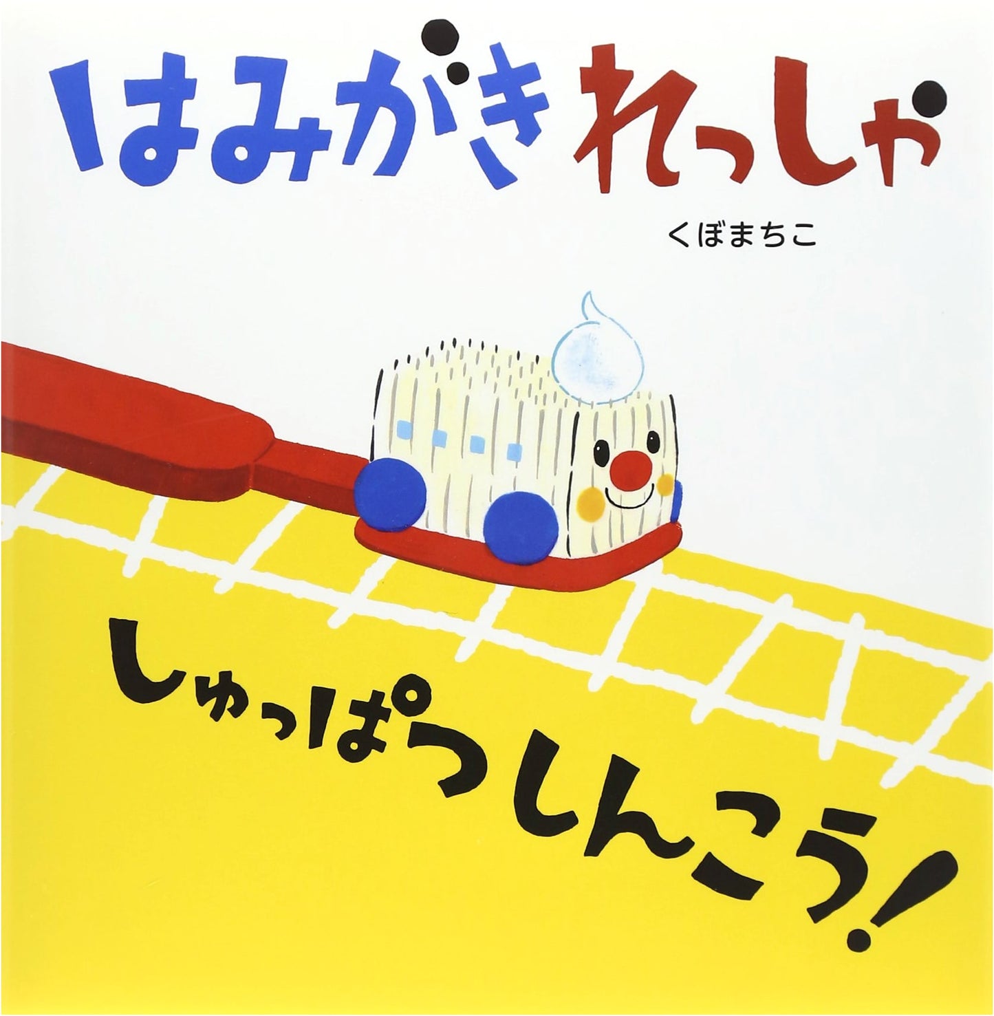 The Toothbrush Train is Departing! by Machiko Kubo