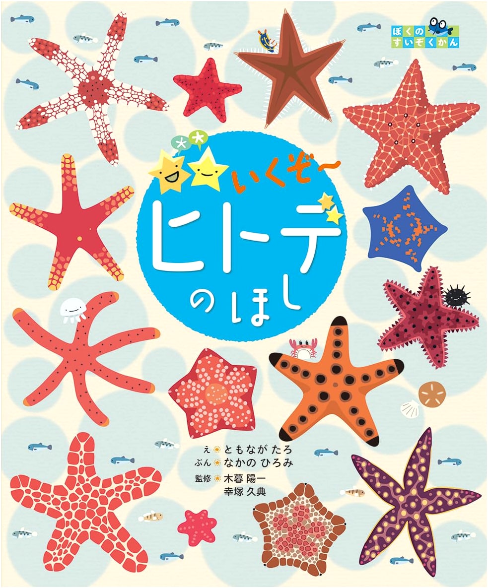 Let's Go! Starfish's Star (My Aquarium Series)