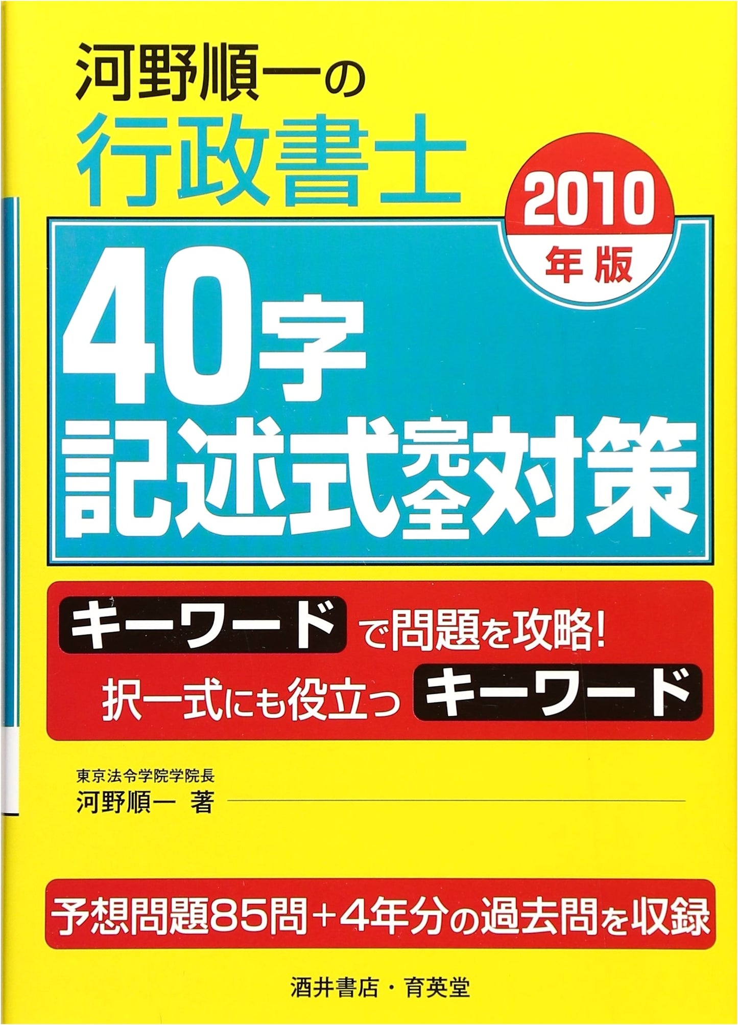 Kono Jun'ichi's Gyoseishoshi 40-Character Essay Exam Guide 2010