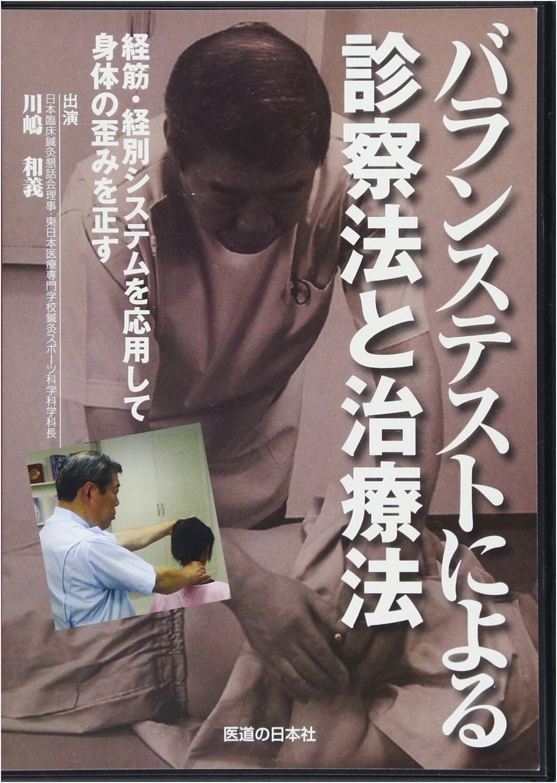 Diagnosis and Treatment Methods Using Balance Tests (DVD)