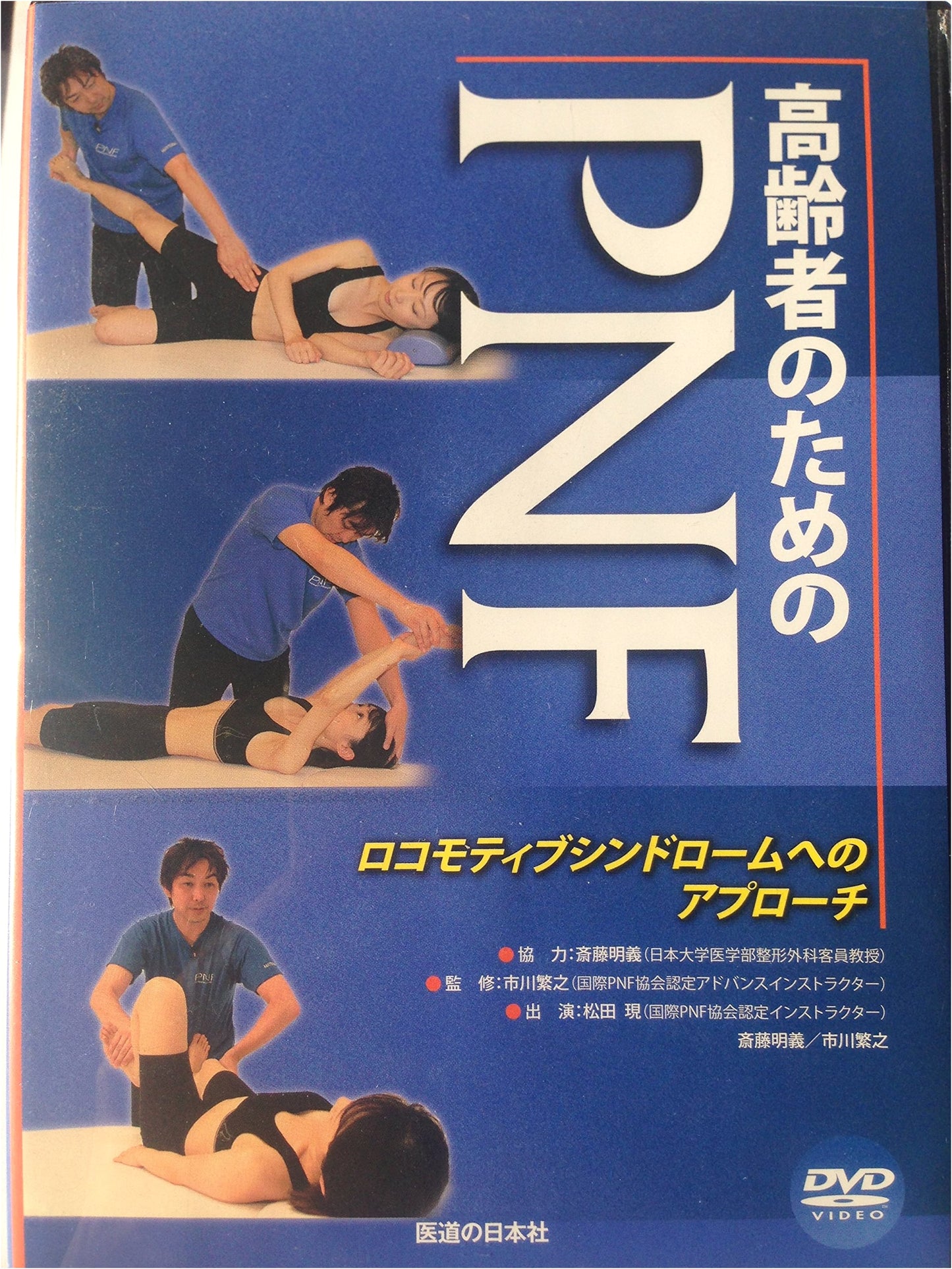 DVD: Proprioceptive Neuromuscular Facilitation (PNF) for Seniors with Locomotor Syndrome