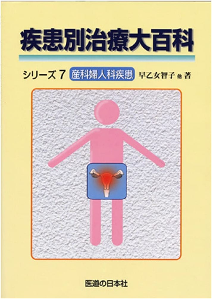 Encyclopedia of Disease-Specific Treatments, Vol. 7: Obstetrics & Gynecology by Tomoko Saotome