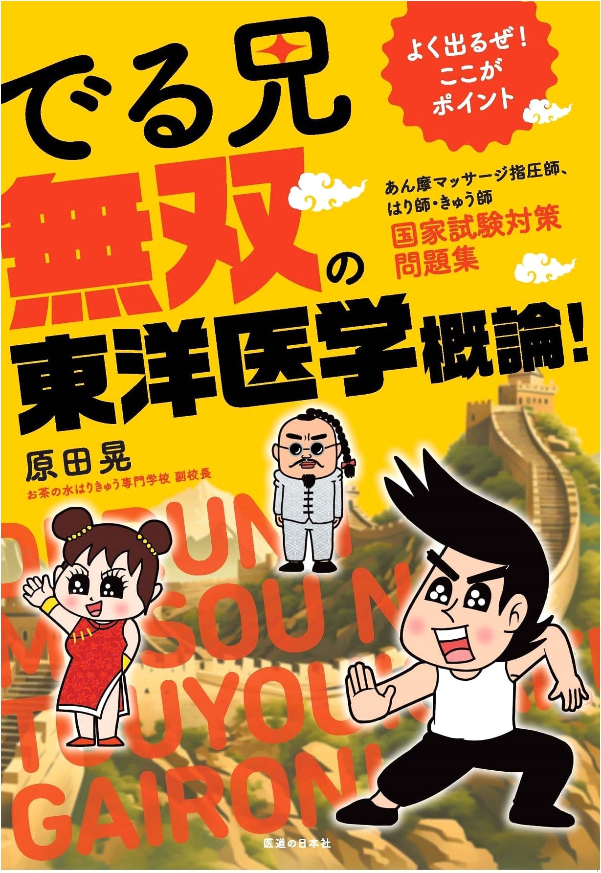 Deru-nii's Key Points: Unrivaled Oriental Medicine National Exam Prep Workbook