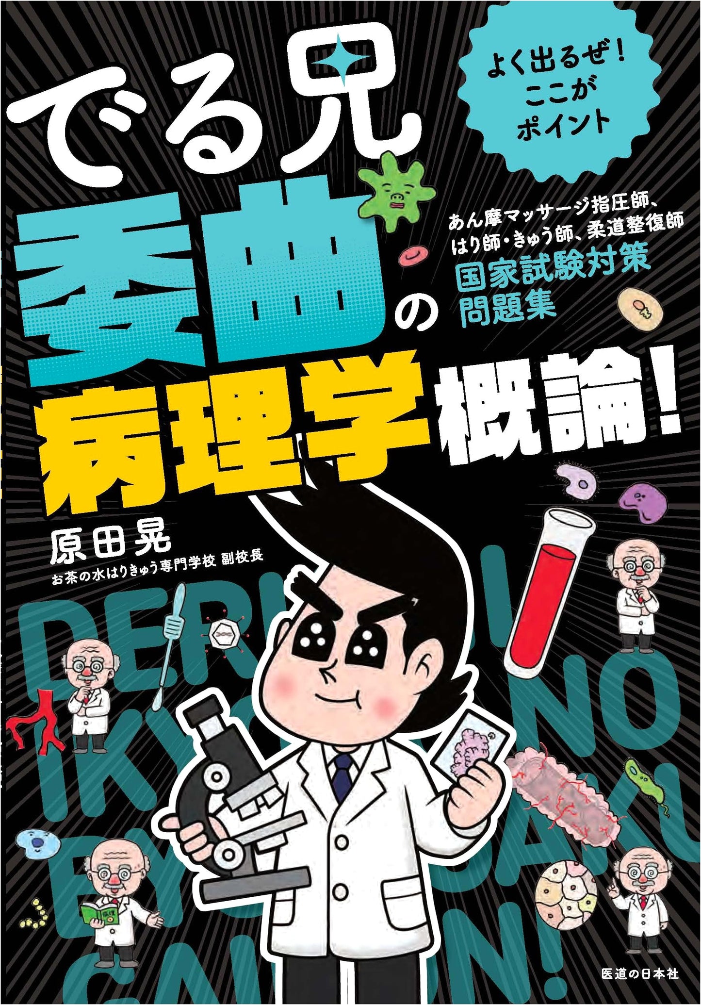 Deru Ani: Essential Pathology for Japanese National Exams - Anma, Acupuncture, Judo Therapy Exam Prep