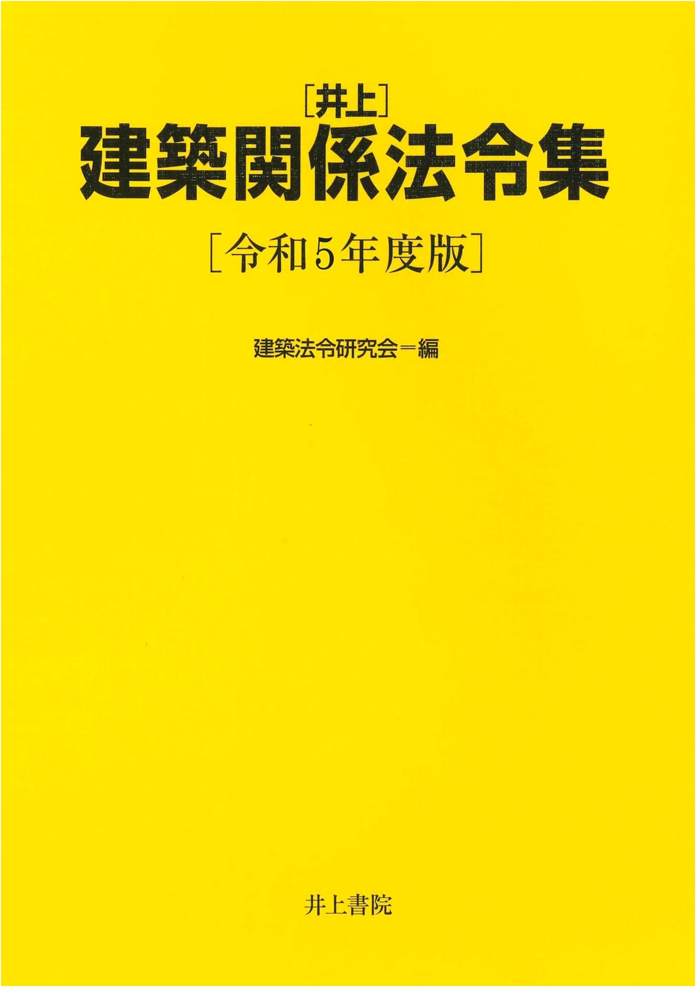 Inoue Architectural Legal Code Collection: 2023 Edition