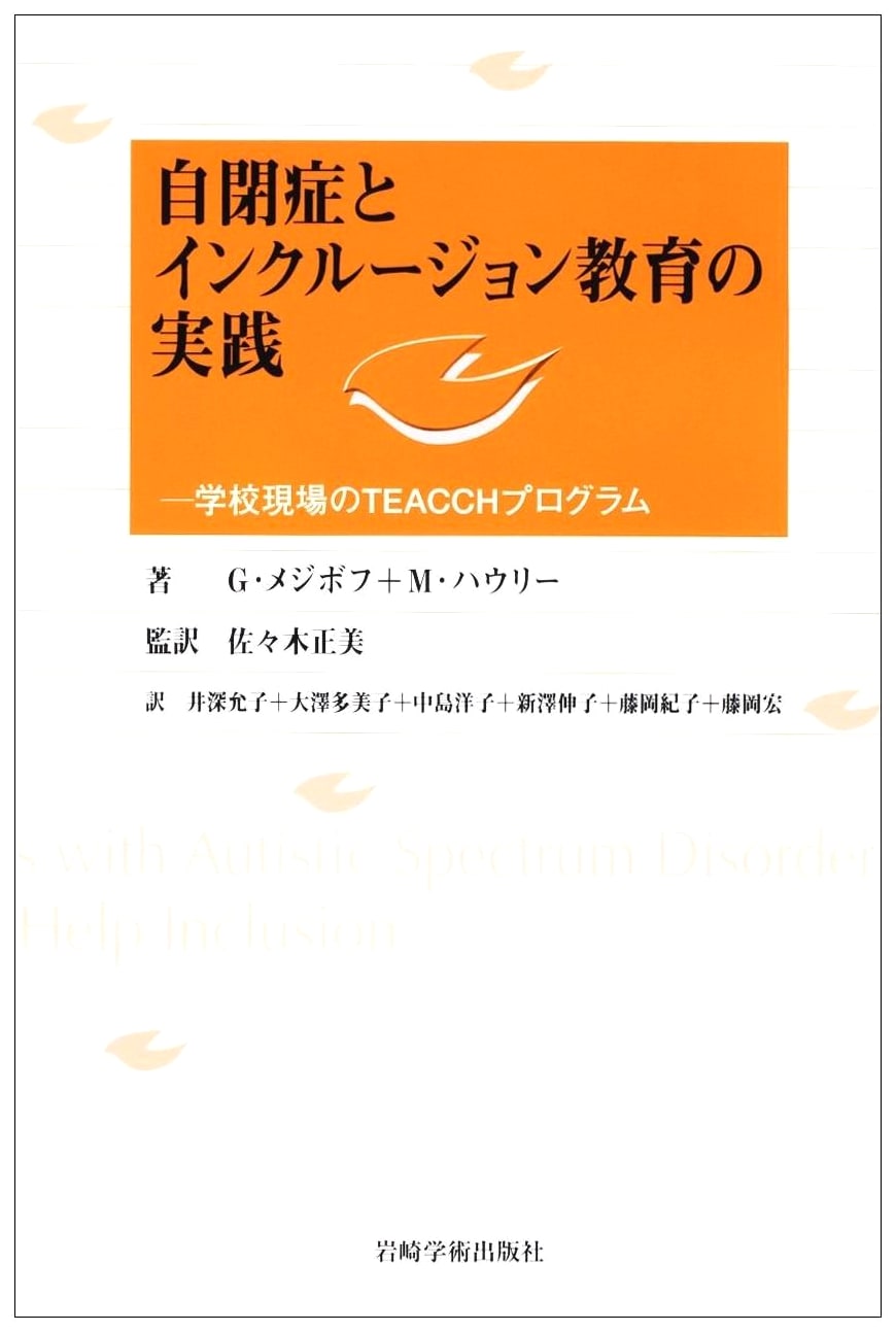 Autism & Inclusive Education Practices: TEACCH Program in Schools