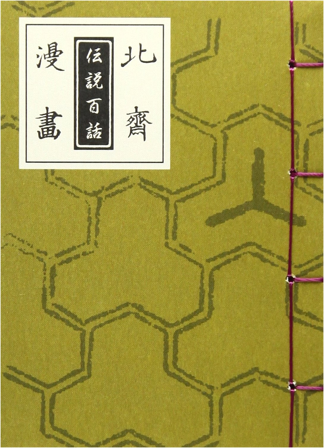 Hokusai Manga: One Hundred Legends