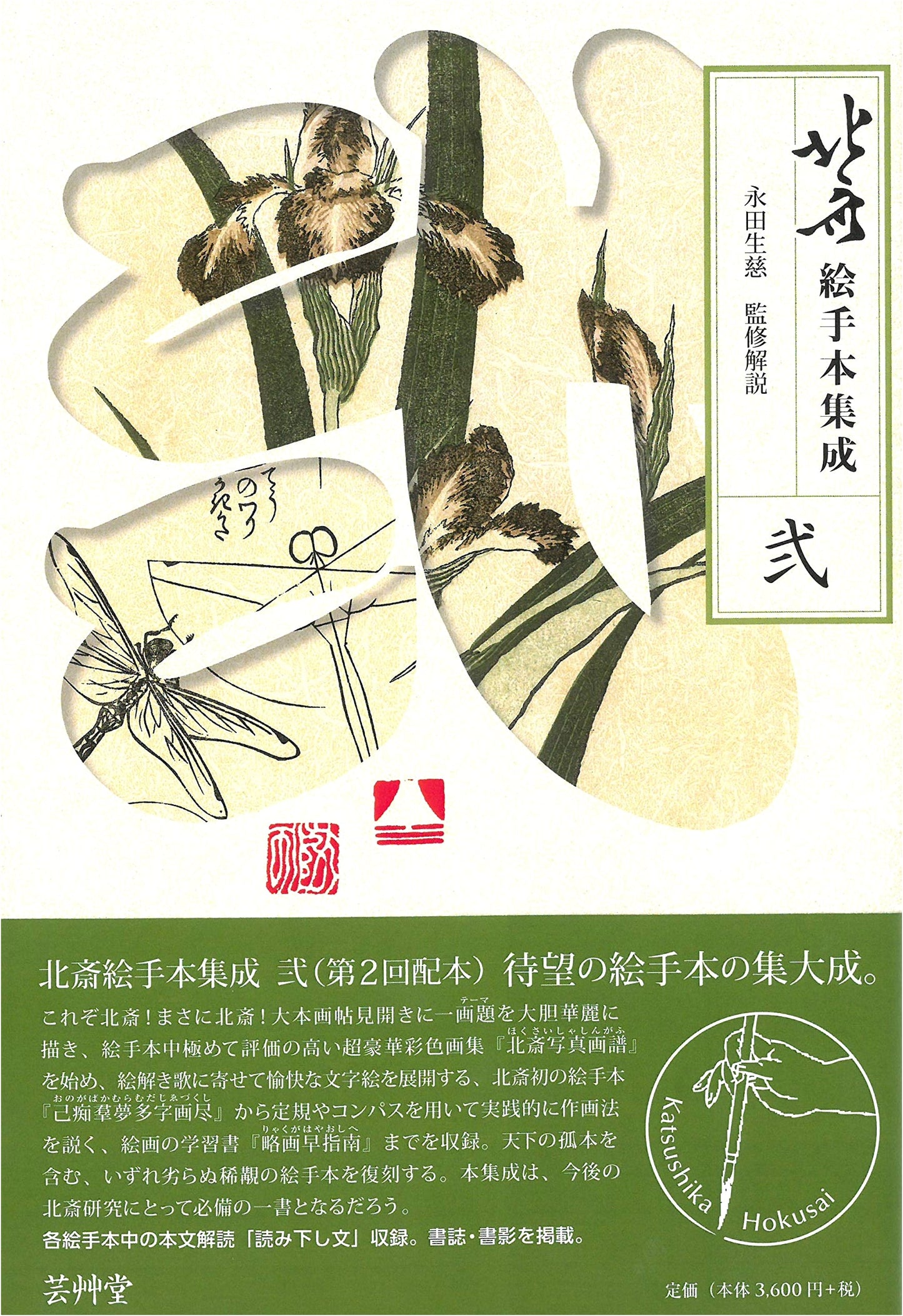 Hokusai Picture Book Collection Vol. 2