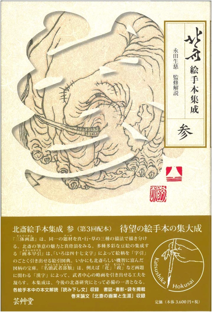 Hokusai Sketchbook Collection, Volume 3