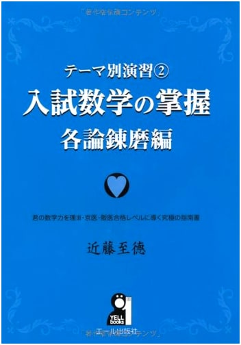 Mastering Entrance Exam Mathematics: Advanced Exercises by Theme, Part 2, Kondo