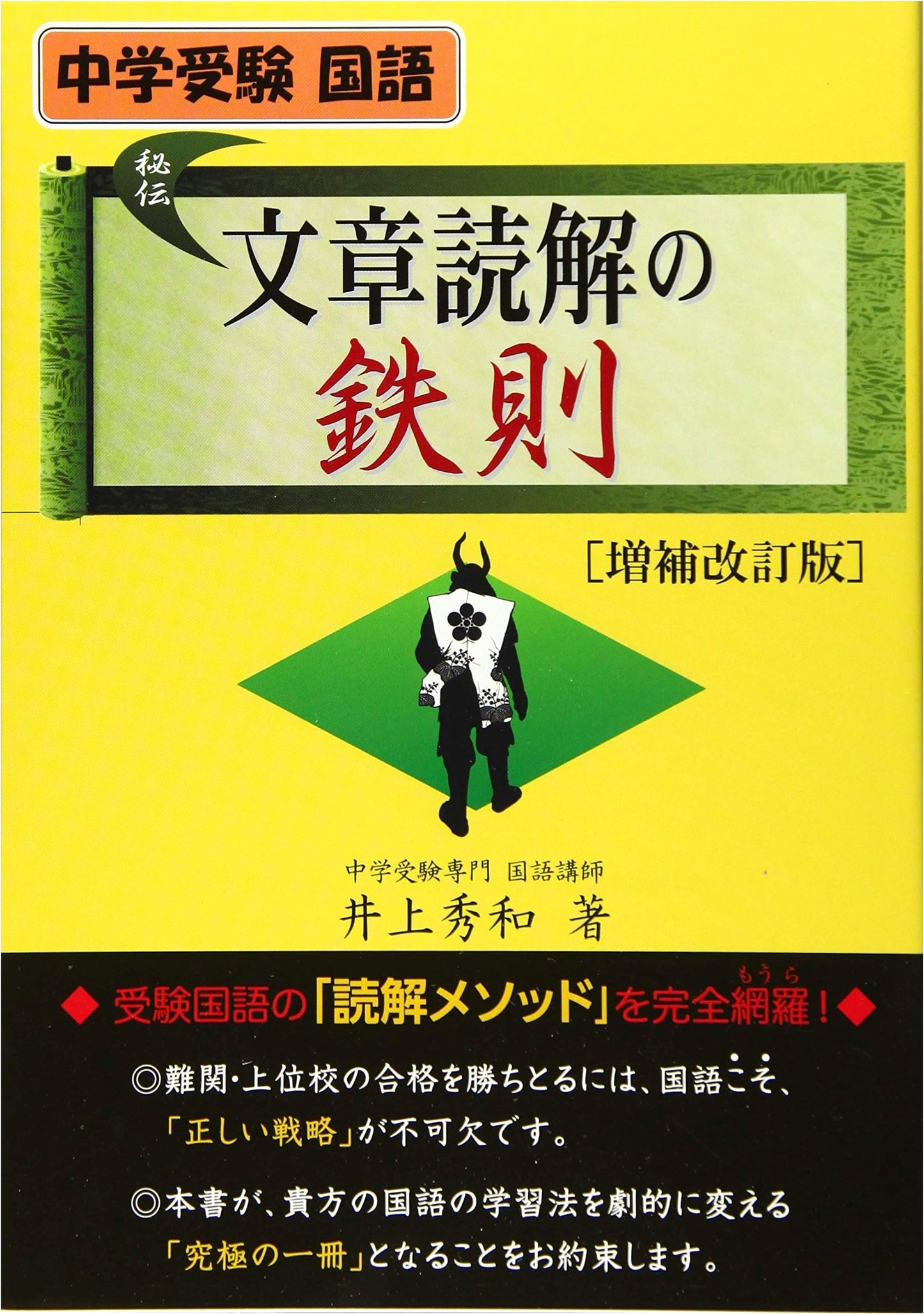 Iron Rules for Junior High School Entrance Exam: Reading Comprehension by Inoue Hidekazu