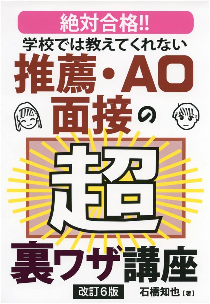 Revised 6th Edition: Super Secret Interview Techniques for University Admissions (YELL books)