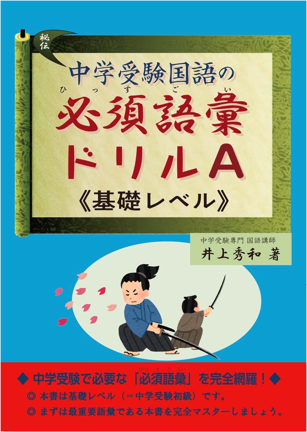 Junior High School Entrance Exam Japanese Language: Essential Vocabulary Drill A (Basic Level)