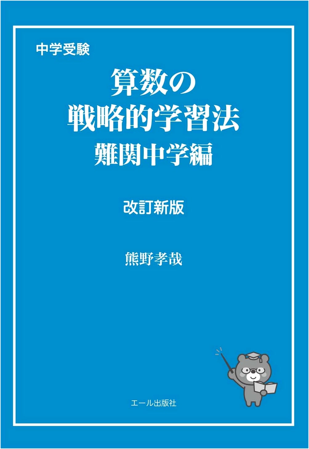Junior High School Entrance Exam: Strategic Math Study Methods for Elite Schools, Revised