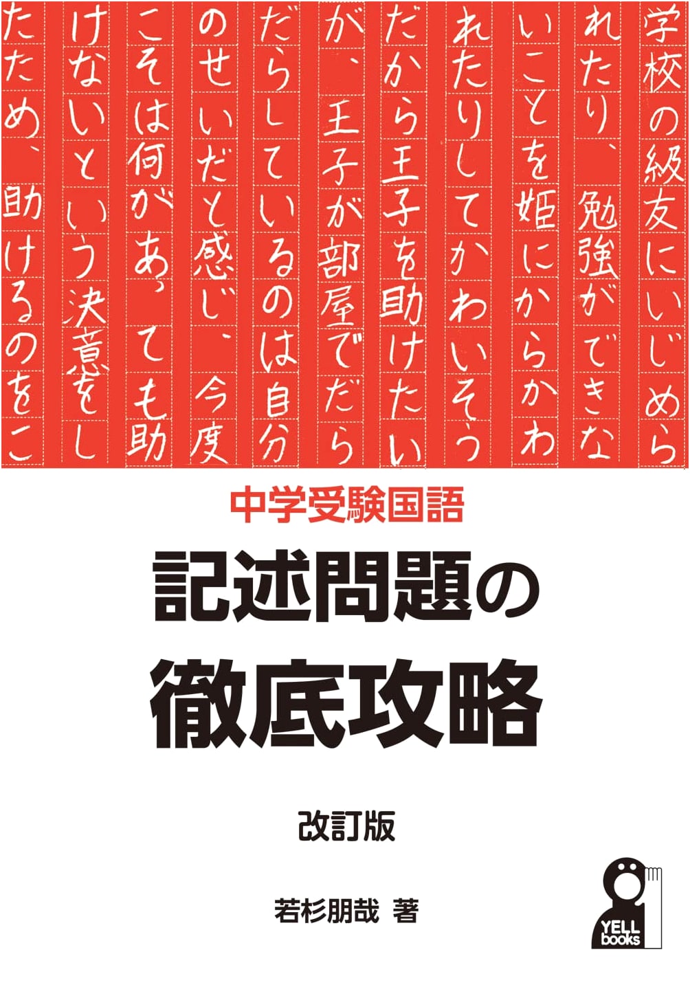 Junior High Entrance Exam: Japanese Language Essay Question Mastery (Revised Edition)