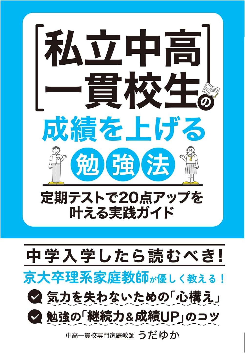 Practical Study Guide: Boost Grades for Private Jr/Sr High Students, Achieve 20-Point Test Score Improvement (YELL Books)