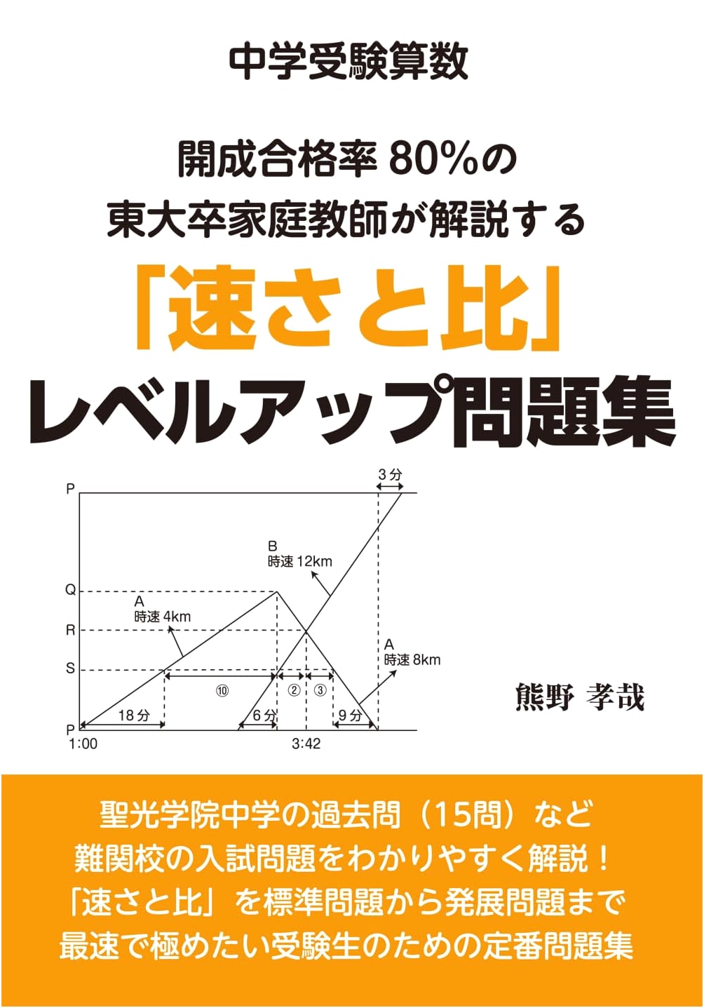 Middle School Entrance Exam Math: Speed & Ratio Problem Book for Kaisei (YELL books)