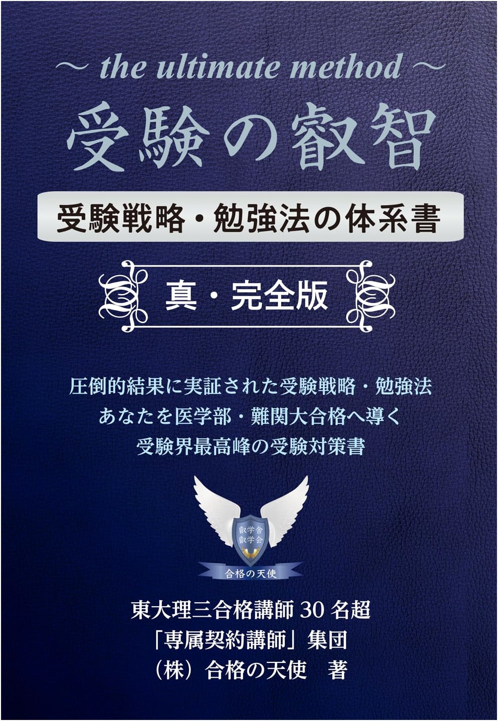 The Wisdom of Examination: Comprehensive Guide to Test Strategy & Study Methods (YELL books)