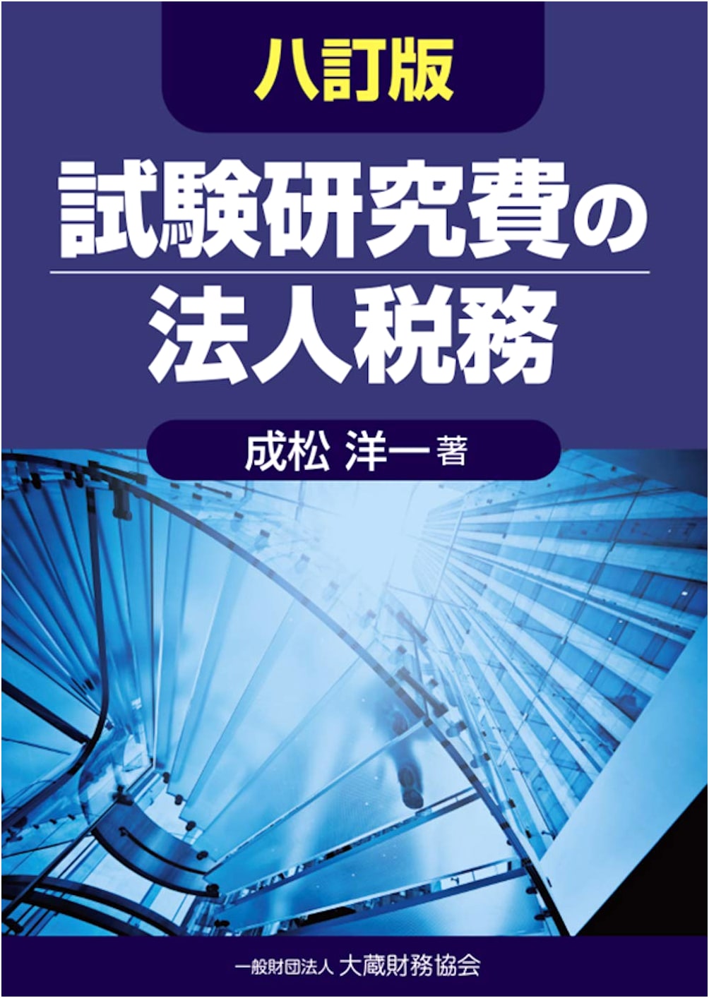 Corporate Taxation of Research and Development Expenses, 8th Revised Edition
