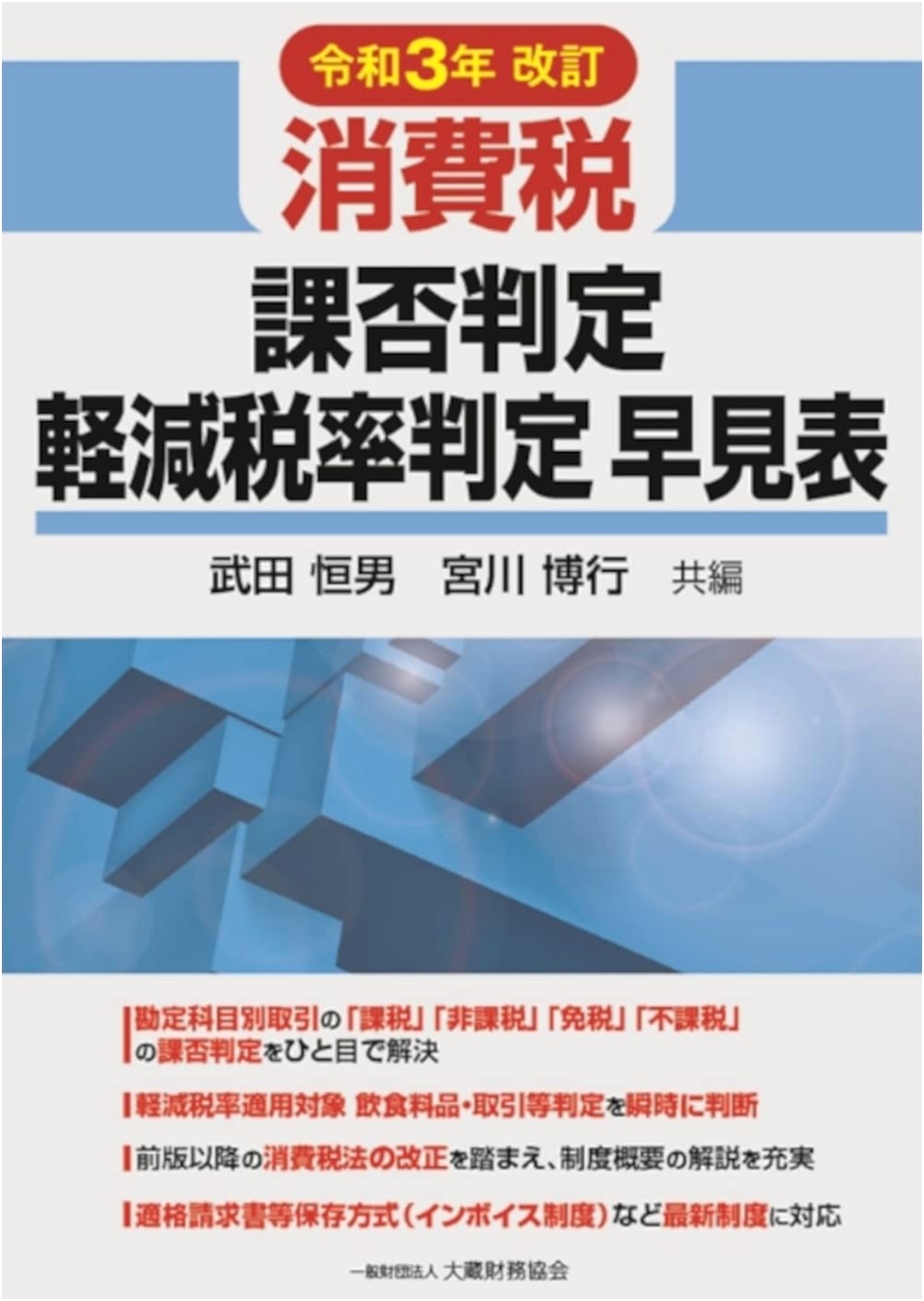 Japan Consumption Tax: Quick Reference for Taxability & Reduced Rates (2021 Revision)