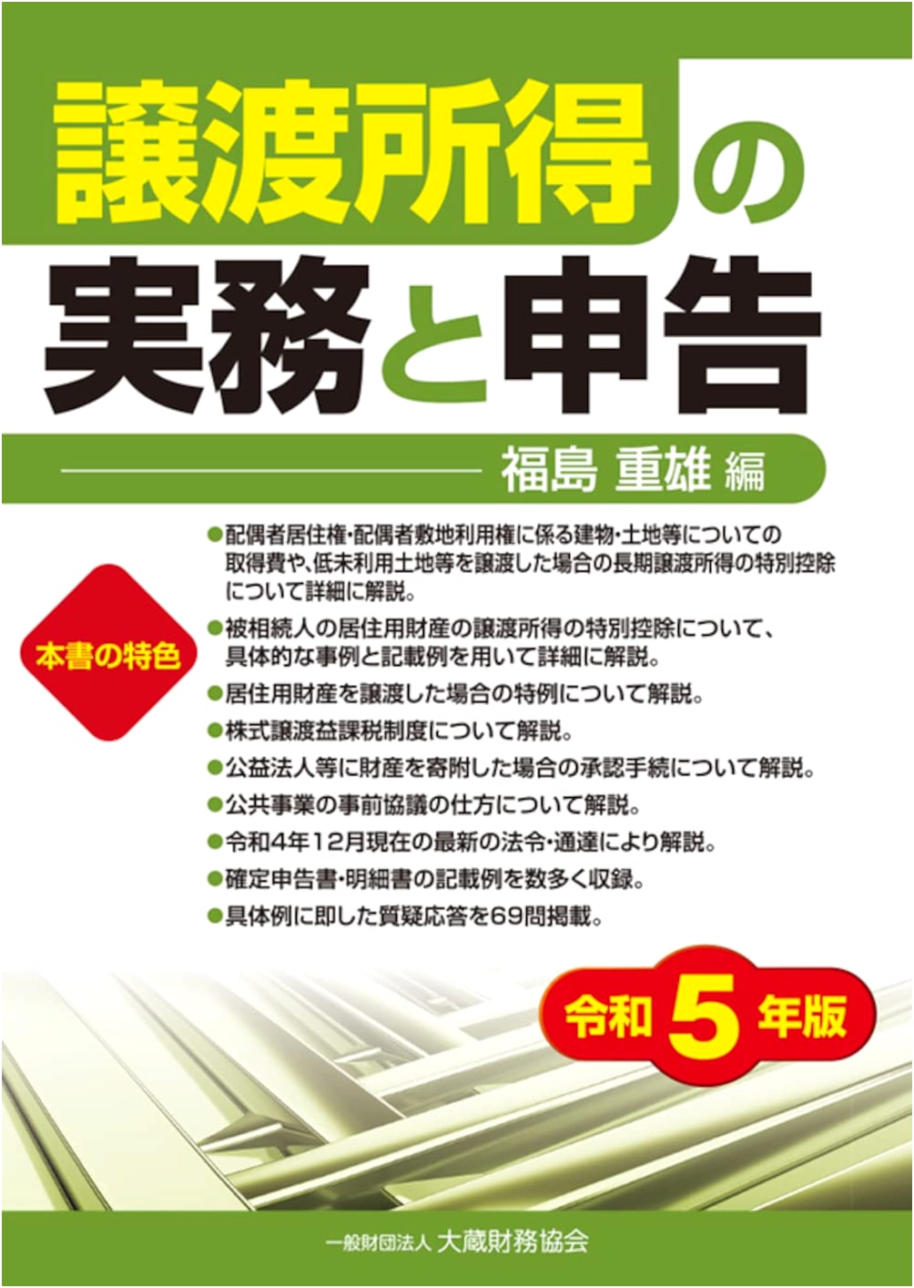 Practical Guide to Capital Gains Income: Filing and Practices (Reiwa 5 / 2023 Edition)