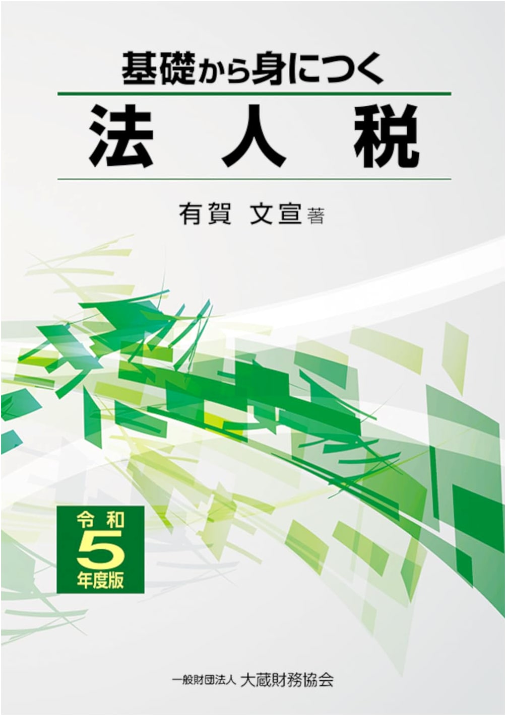Mastering Corporate Tax from the Ground Up: Reiwa 5 (2023) Edition