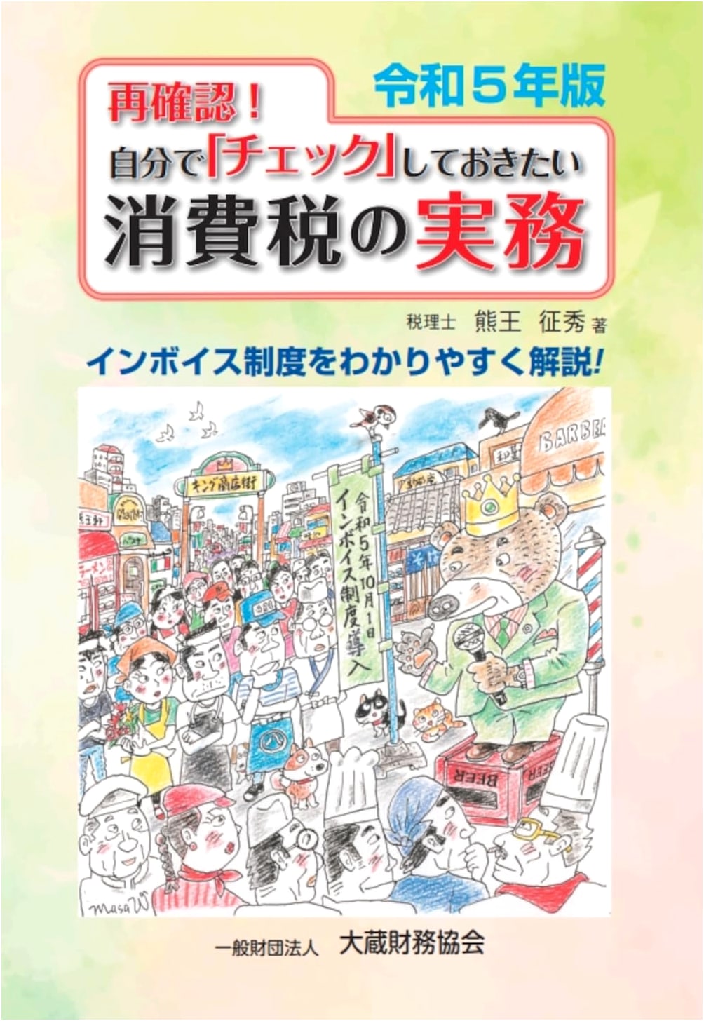 Consumption Tax Practices: Self-Check for Reiwa 5 (2023 Edition)
