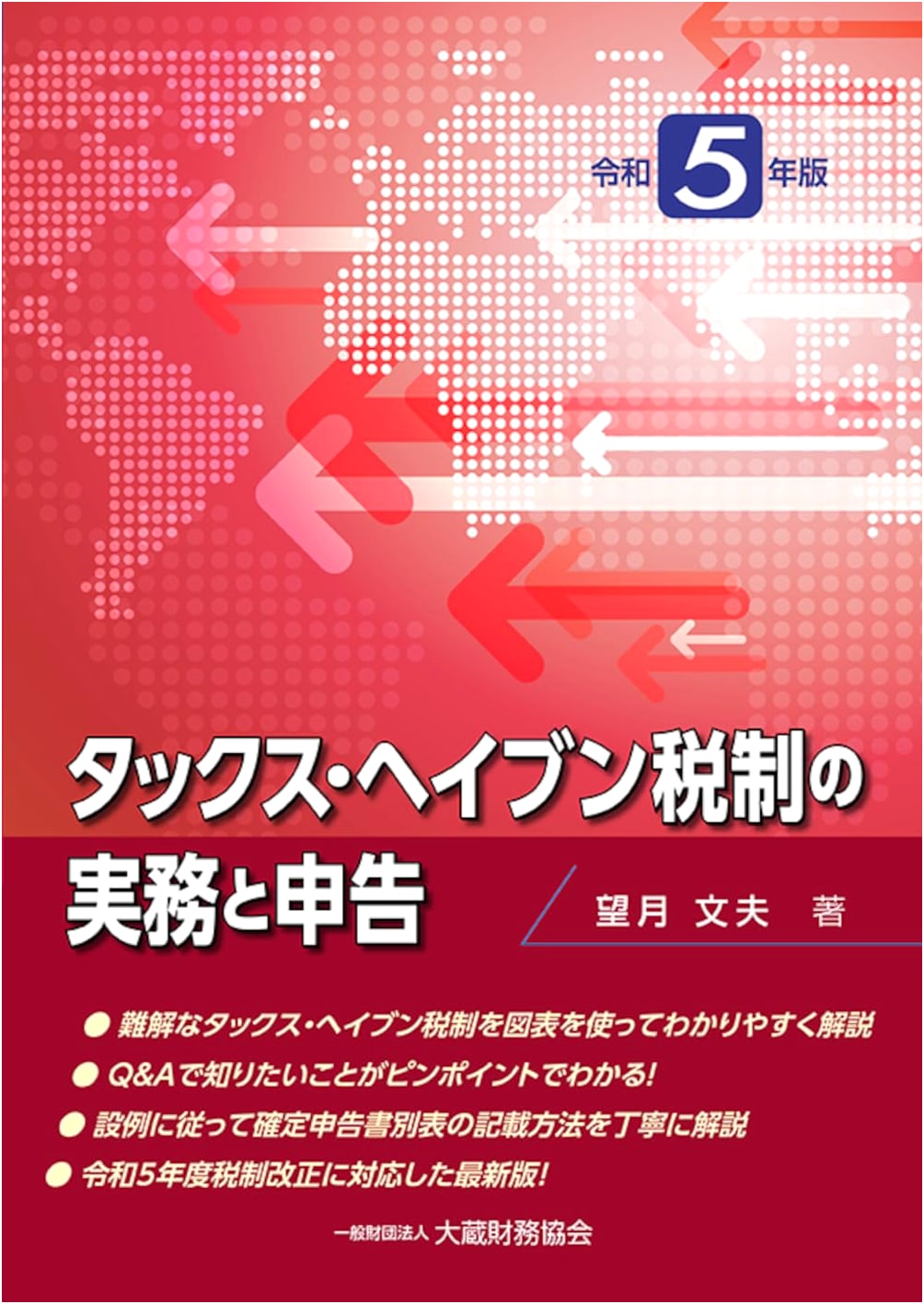 Tax Haven Tax System in Japan: Practical Guide and Declaration Filing (2023 Edition)
