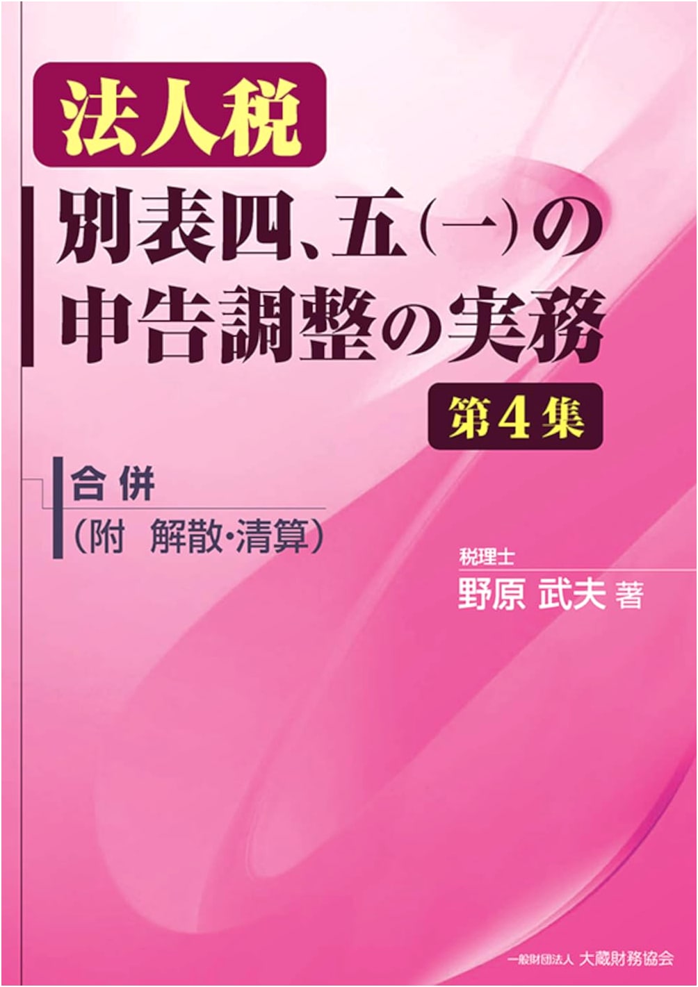 Practical Guide to Japanese Corporate Tax Filing Adjustments: Schedules 4 & 5(1), Vol. 4