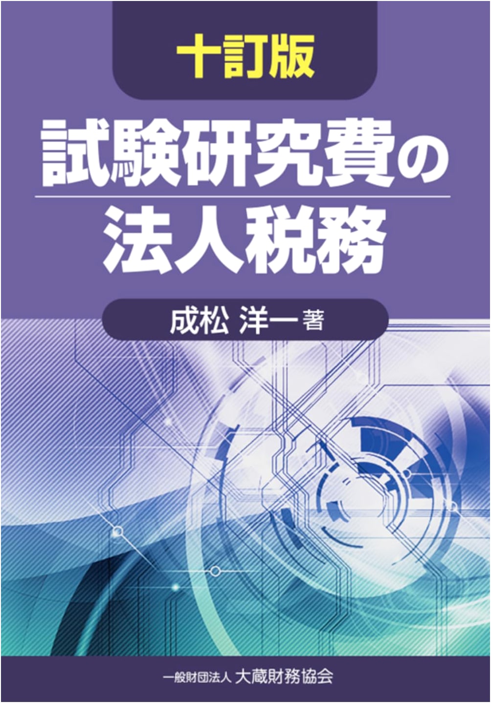Corporate Taxation of Research and Development Expenses: Tenth Edition