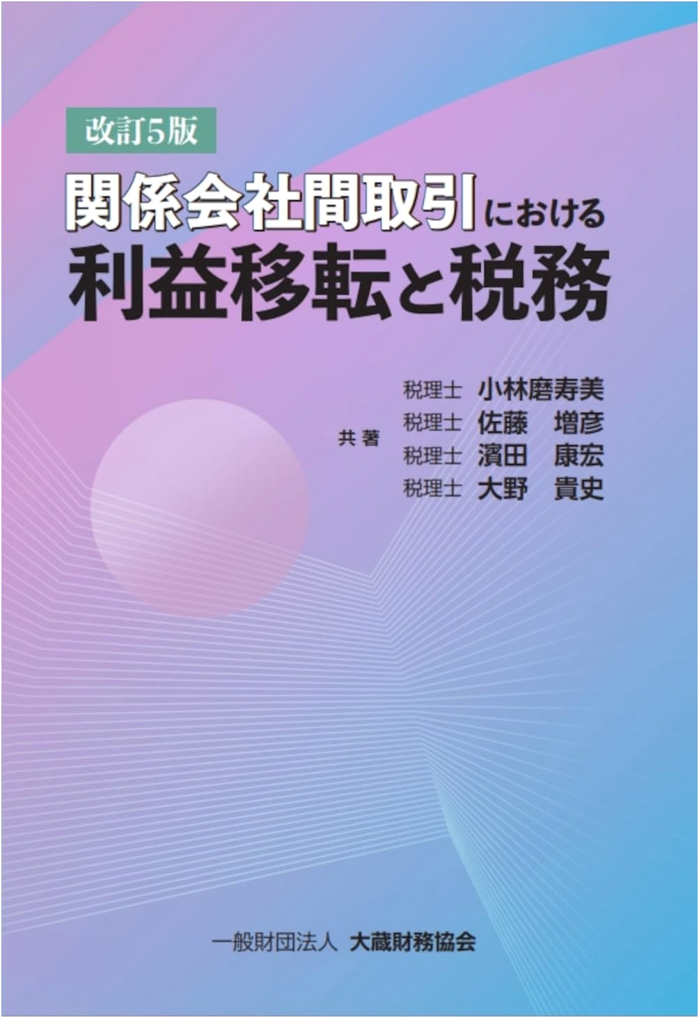 Intercompany Profit Transfer and Taxation: Revised 5th Edition