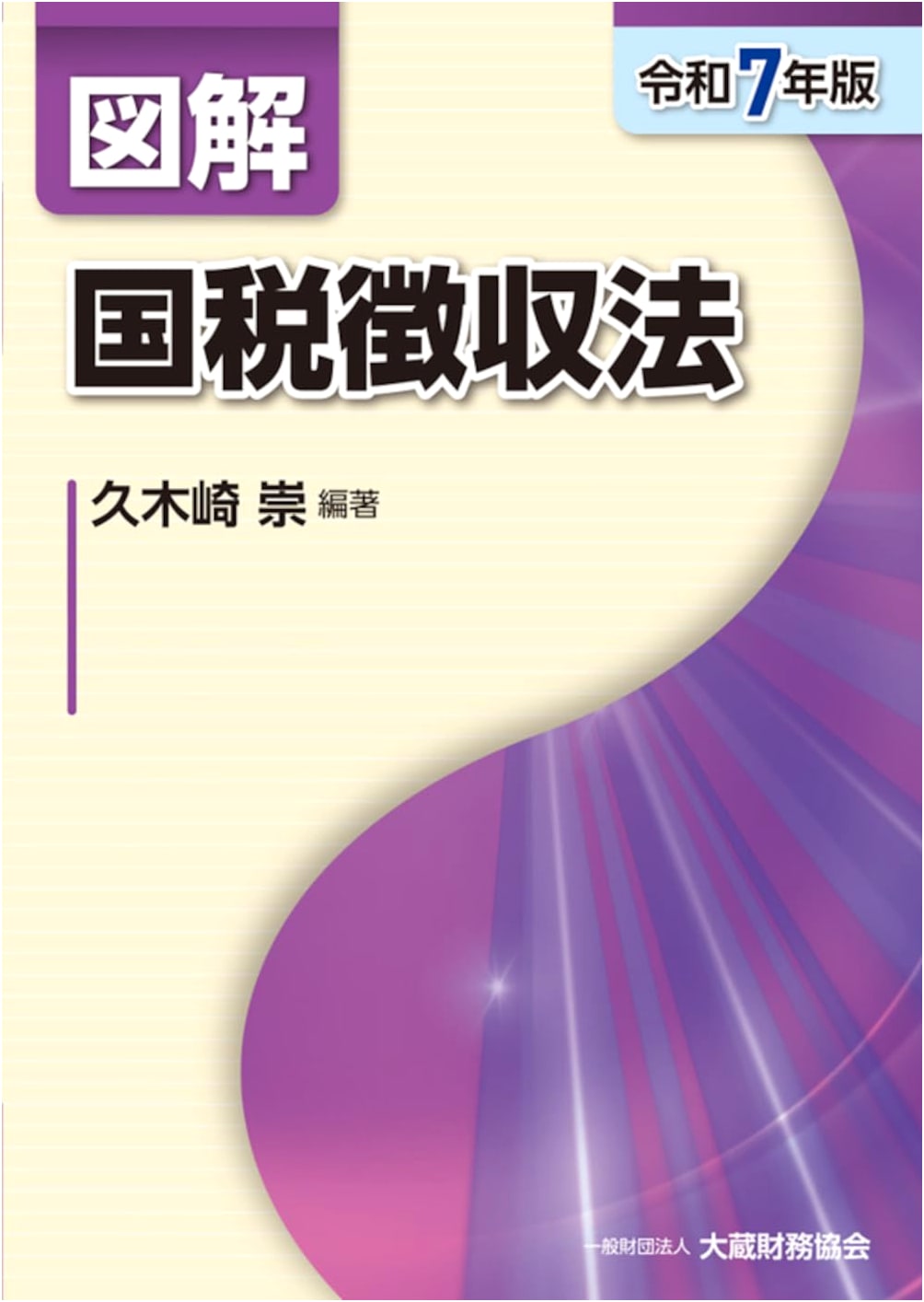 Illustrated Guide to National Tax Collection Law (2025 Edition)