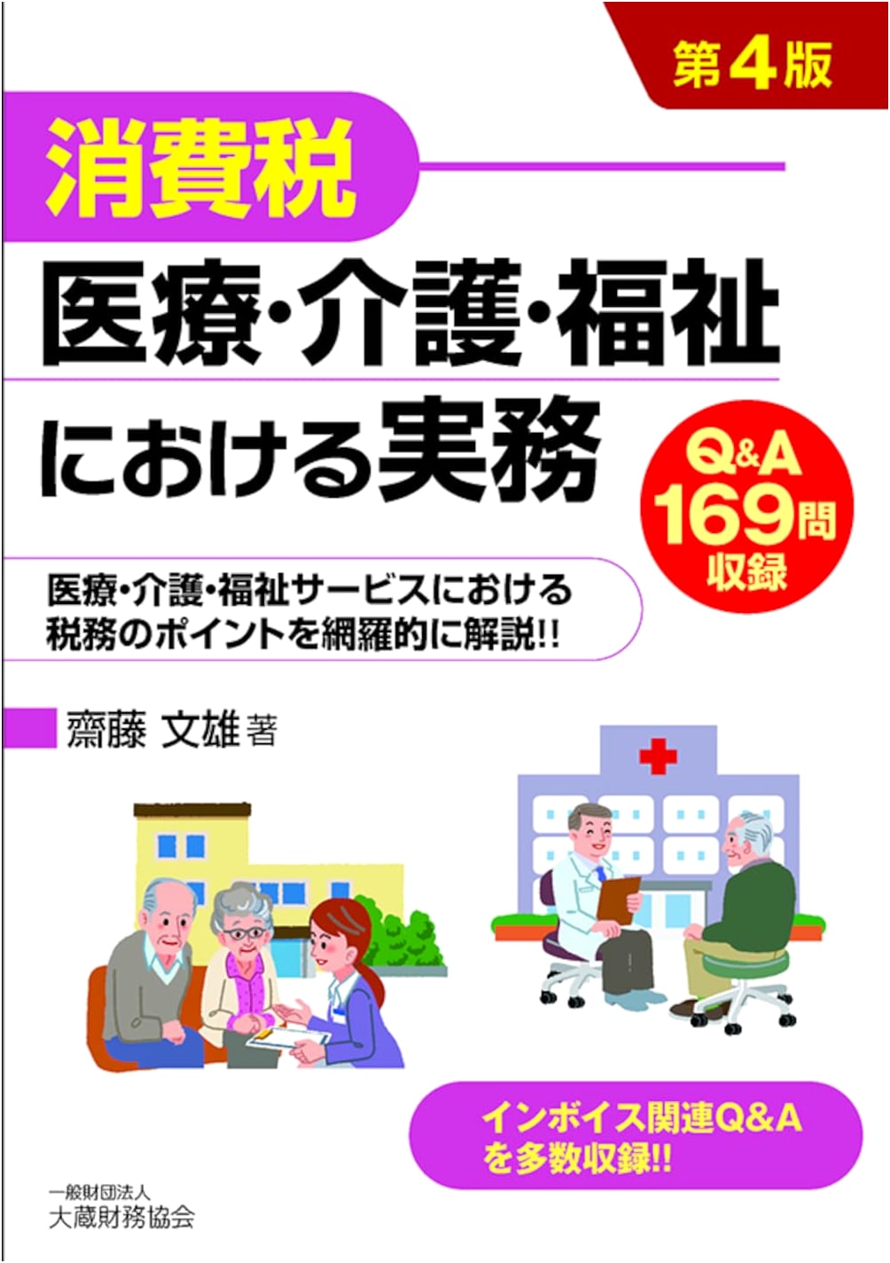Consumption Tax: Practice in Medical, Nursing Care, and Welfare (4th Edition)
