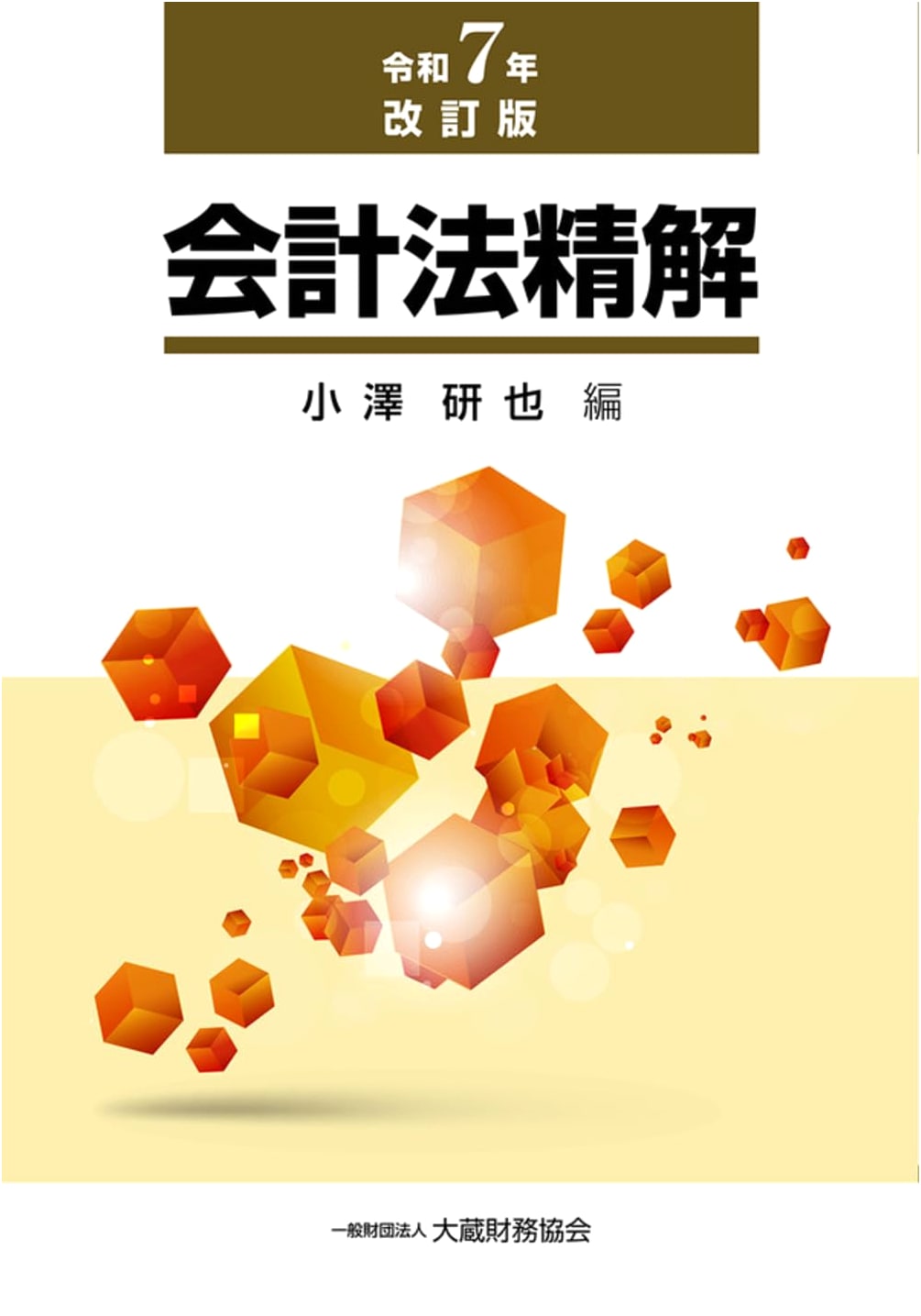 Detailed Commentary on Accounting Law (2025 Revised Edition)
