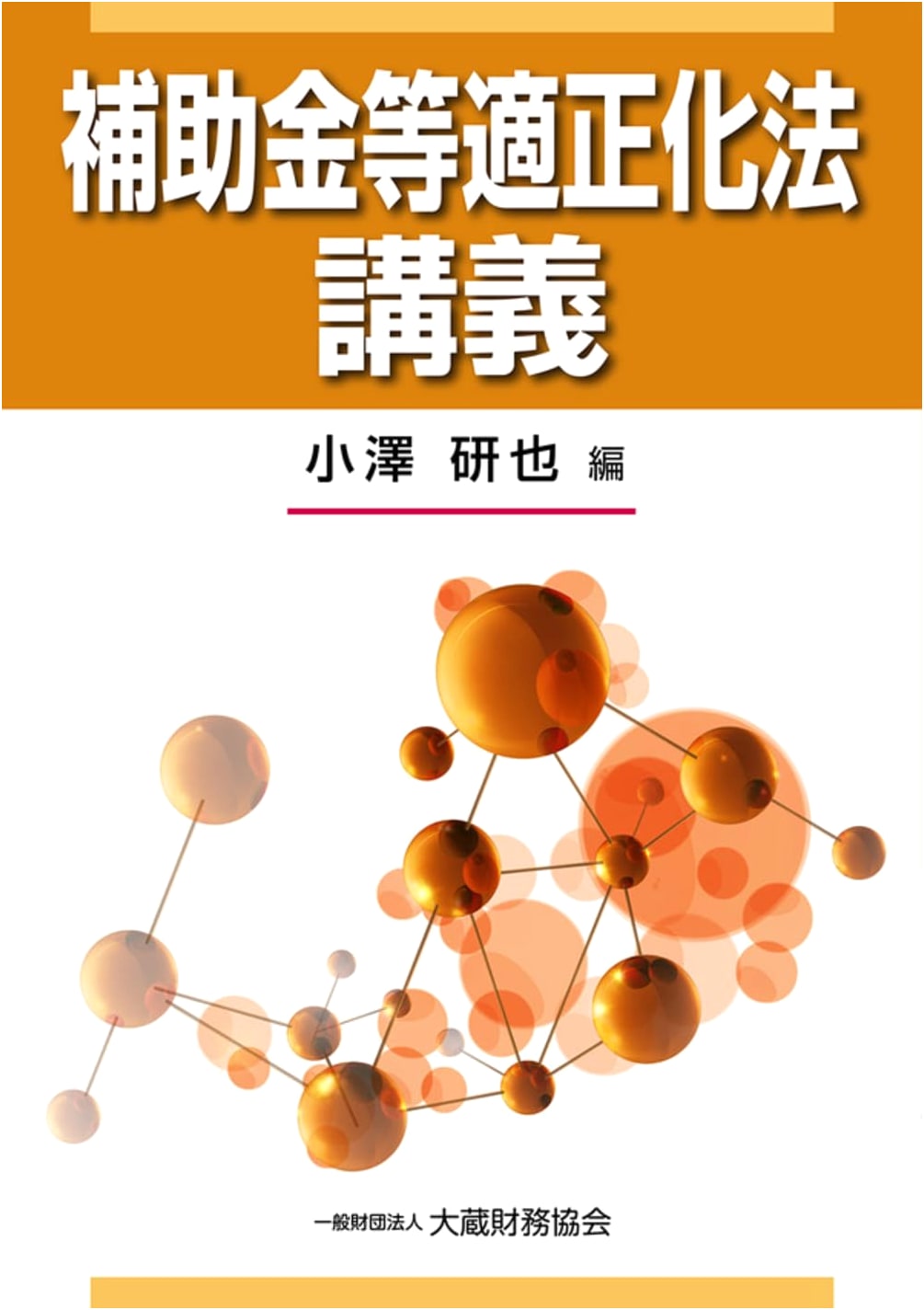 Commentary on the Law for Proper Management of Subsidies and Grants