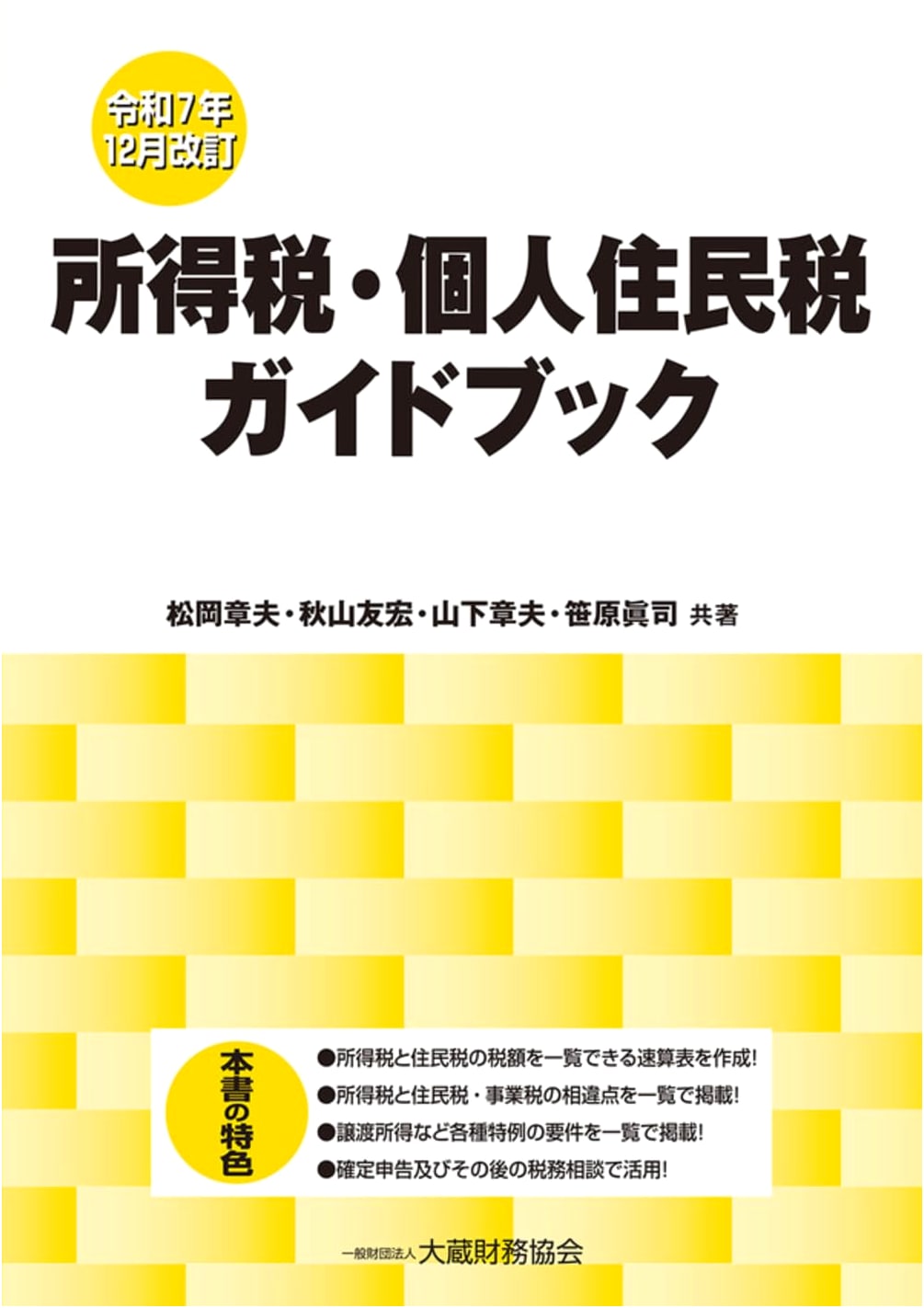 Income Tax & Individual Resident Tax Guidebook (December 2025 Revision)
