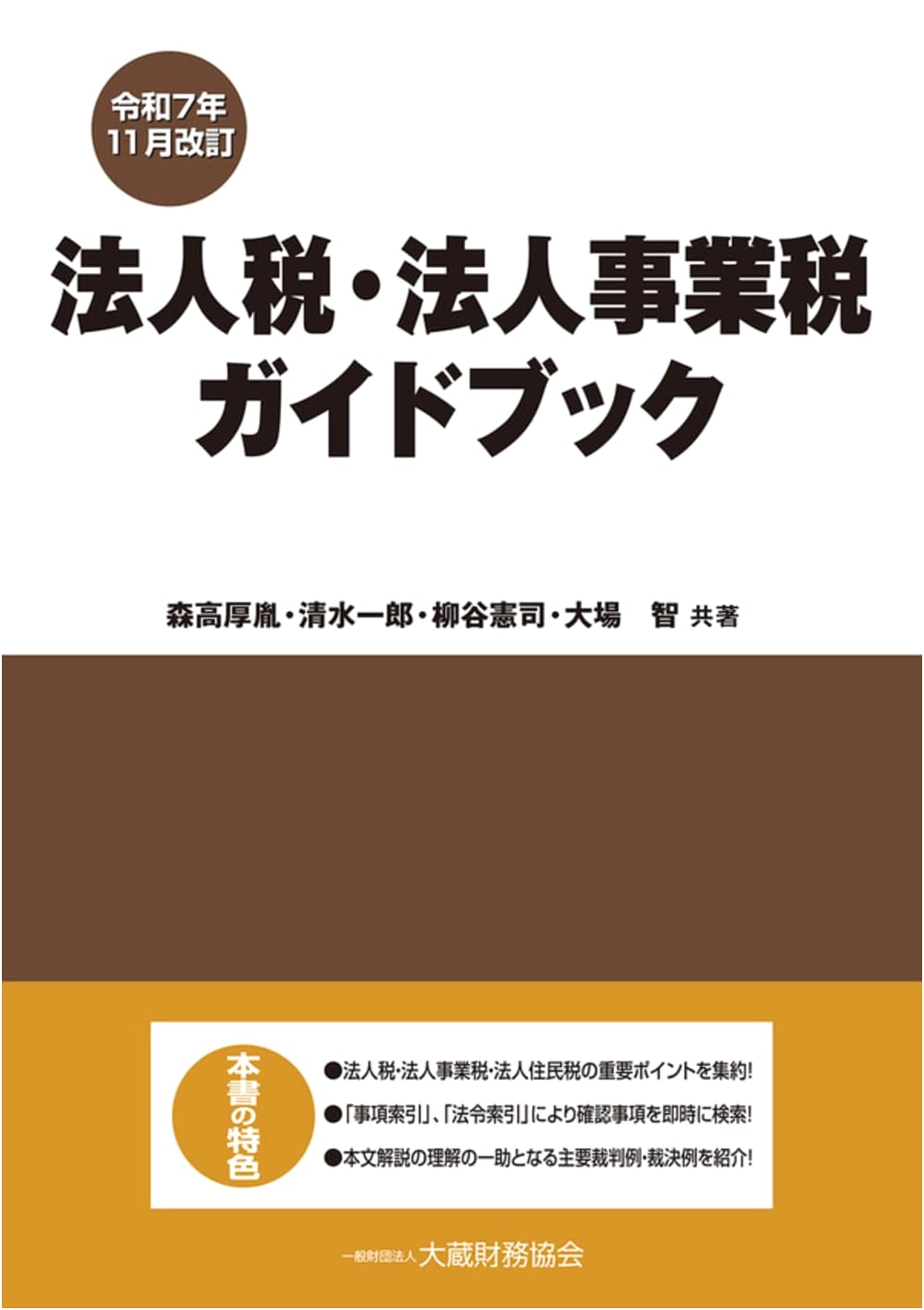 Corporate Tax and Corporate Business Tax Guidebook (November 2025 Revision)