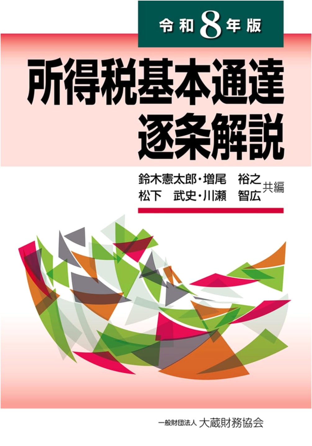 Income Tax Basic Directives Article-by-Article Commentary (2026 Edition)