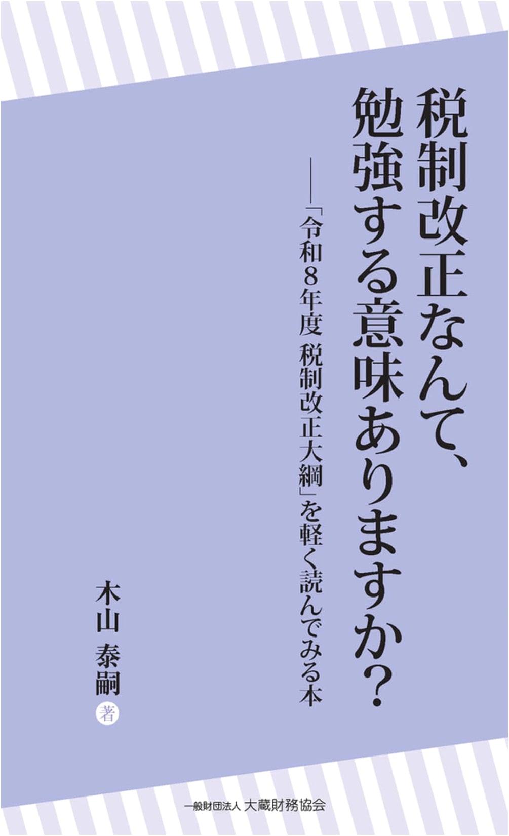 Is Studying Tax Reform Meaningful? A Guide to the 2026 Tax Reform Outline by Yasutsugu Kiyama