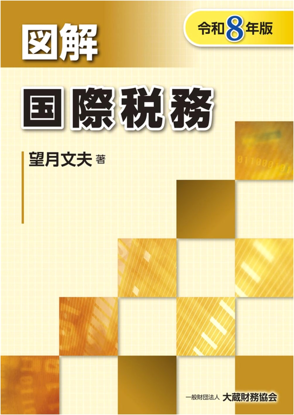 Illustrated International Taxation (2026 Edition) (Illustrated Series)